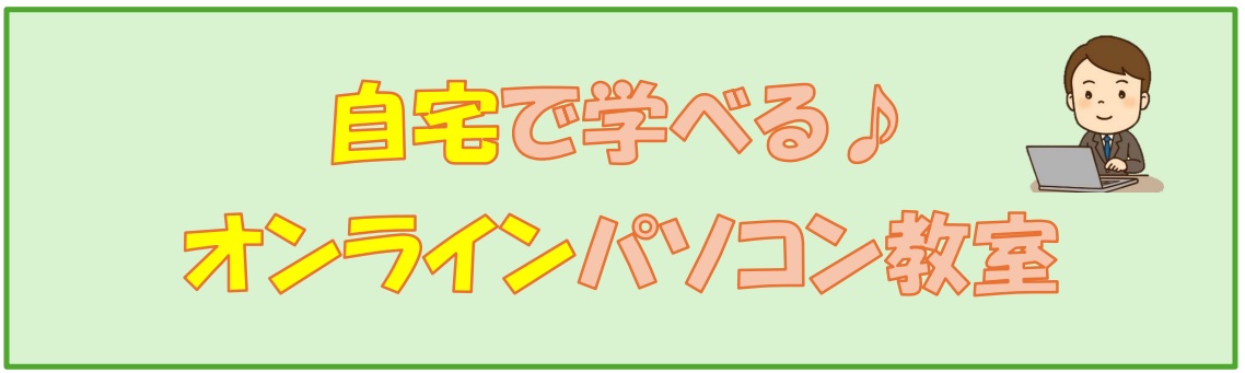 長崎市民パソコン教室【オンライン個別授業】